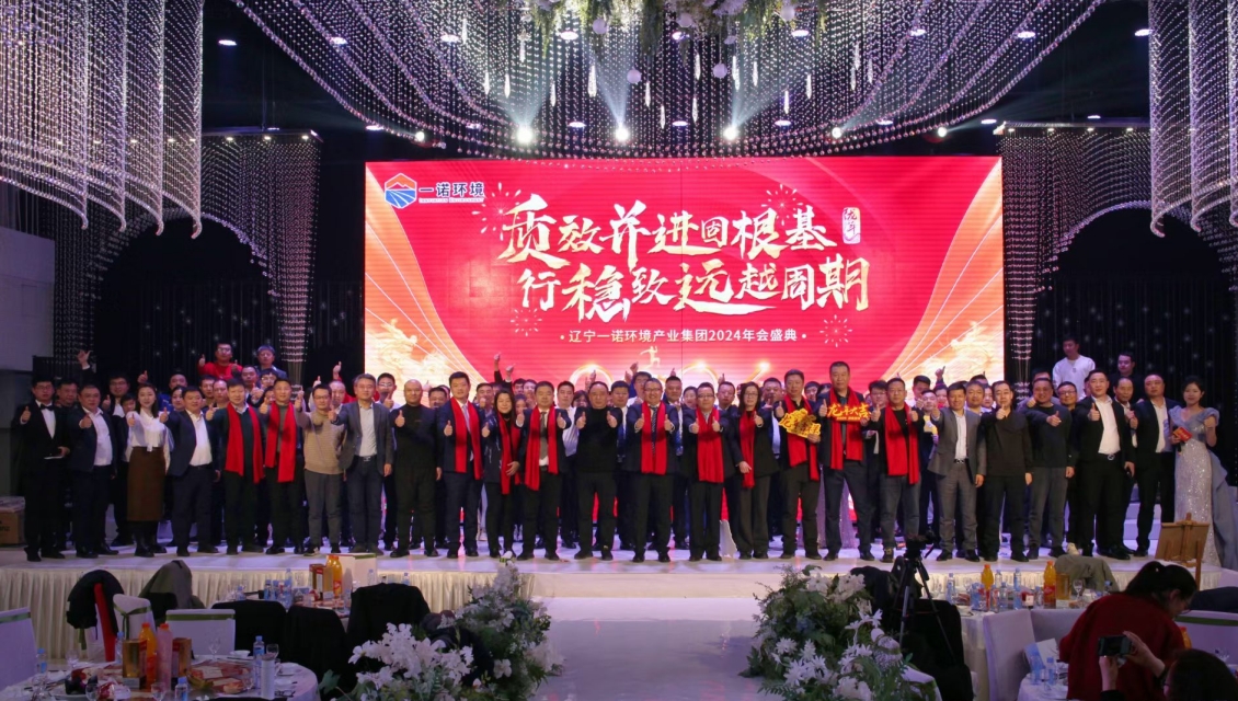 一諾環(huán)境“質(zhì)效并進(jìn)固根基，行穩(wěn)致遠(yuǎn)越周期”主題年度盛典圓滿(mǎn)舉辦